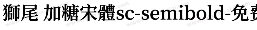 獅尾 加糖宋體sc-semibold字体转换